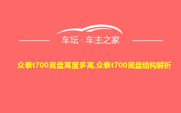 众泰t700底盘高度多高,众泰t700底盘结构解析