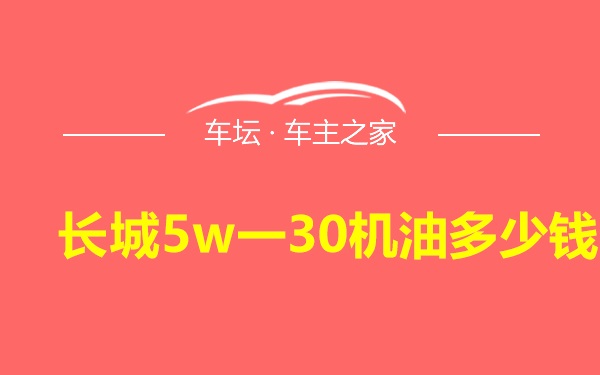 长城5w一30机油多少钱