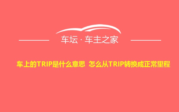 车上的TRIP是什么意思 怎么从TRIP转换成正常里程