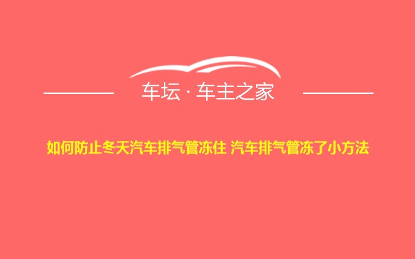 如何防止冬天汽车排气管冻住 汽车排气管冻了小方法