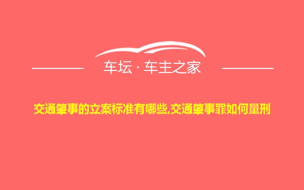 交通肇事的立案标准有哪些,交通肇事罪如何量刑