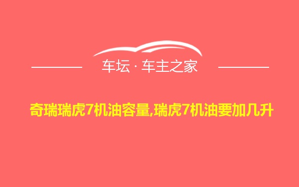 奇瑞瑞虎7机油容量,瑞虎7机油要加几升