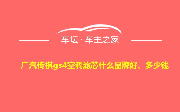 广汽传祺gs4空调滤芯什么品牌好、多少钱