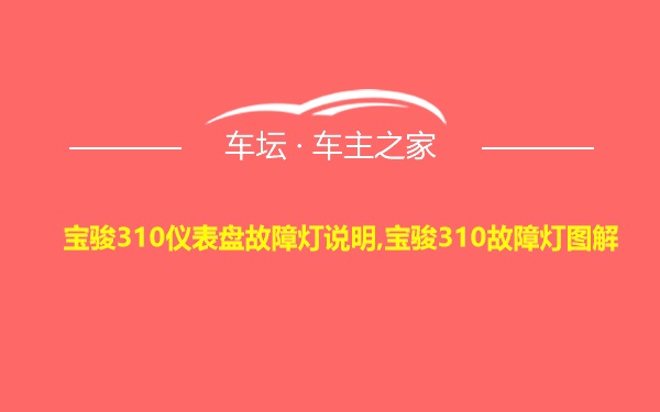 宝骏310仪表盘故障灯说明,宝骏310故障灯图解