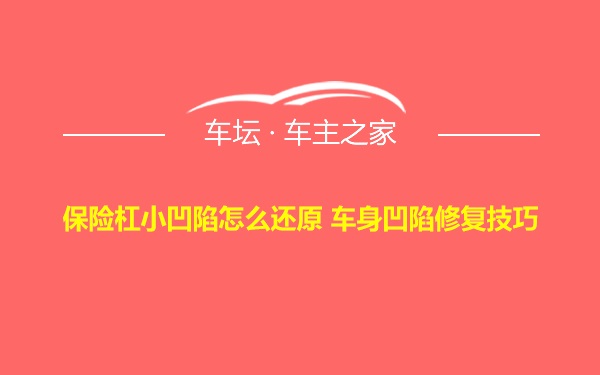 保险杠小凹陷怎么还原 车身凹陷修复技巧