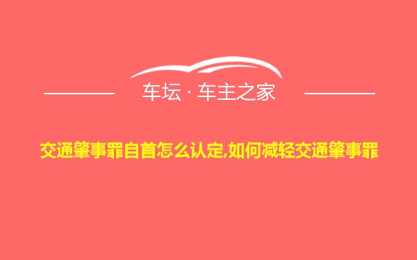 交通肇事罪自首怎么认定,如何减轻交通肇事罪