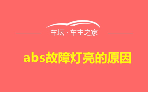 abs故障灯亮的原因