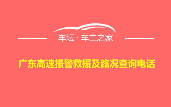 广东高速报警救援及路况查询电话