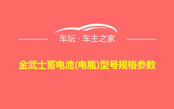 金武士蓄电池(电瓶)型号规格参数