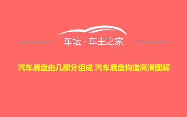 汽车底盘由几部分组成 汽车底盘构造高清图解