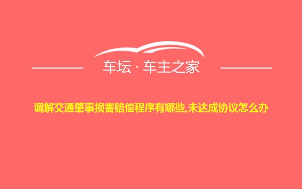 调解交通肇事损害赔偿程序有哪些,未达成协议怎么办