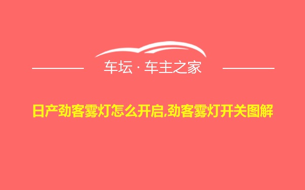 日产劲客雾灯怎么开启,劲客雾灯开关图解