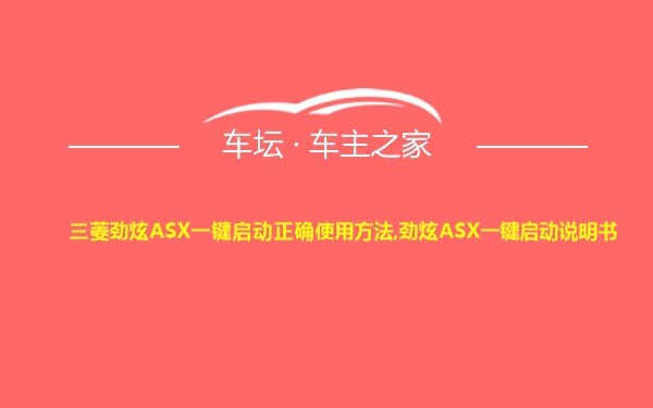 三菱劲炫ASX一键启动正确使用方法,劲炫ASX一键启动说明书