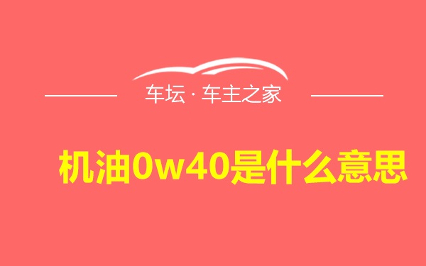 机油0w40是什么意思