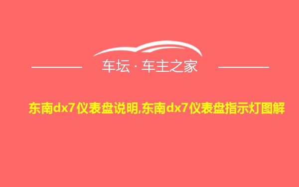 东南dx7仪表盘说明,东南dx7仪表盘指示灯图解