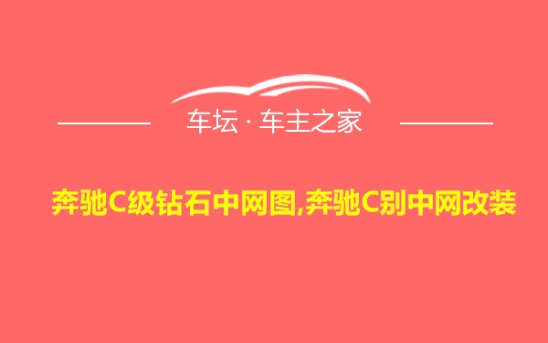 奔驰C级钻石中网图,奔驰C别中网改装