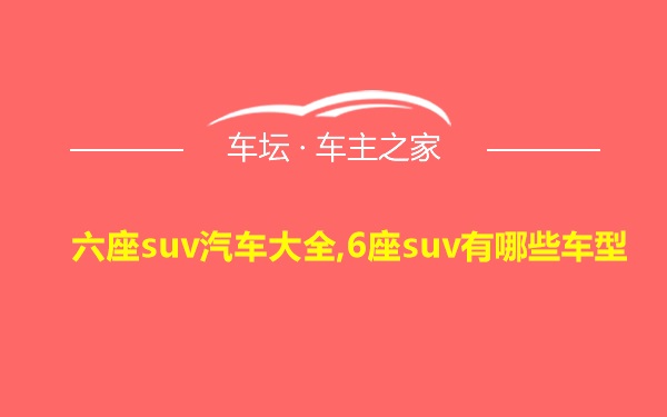 六座suv汽车大全,6座suv有哪些车型