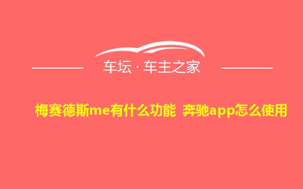 梅赛德斯me有什么功能 奔驰app怎么使用