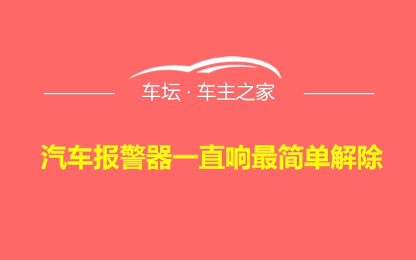 汽车报警器一直响最简单解除