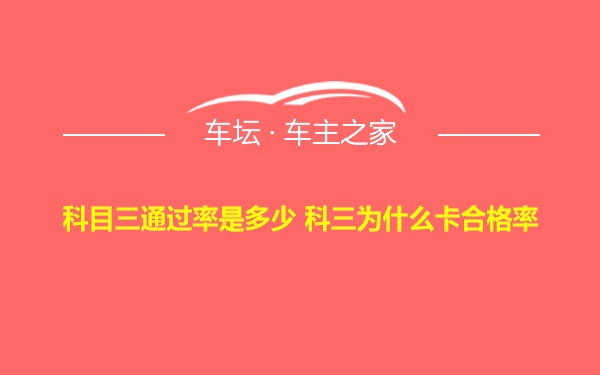 科目三通过率是多少 科三为什么卡合格率