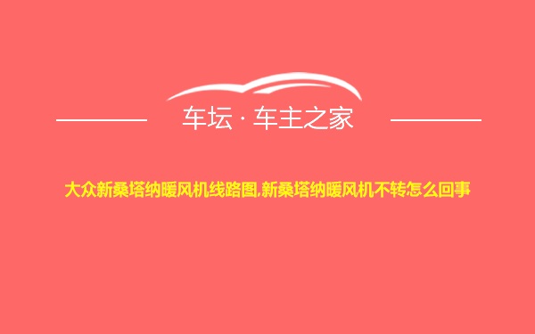 大众新桑塔纳暖风机线路图,新桑塔纳暖风机不转怎么回事