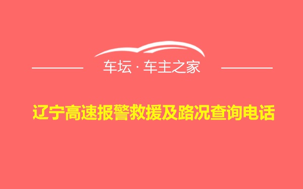 辽宁高速报警救援及路况查询电话