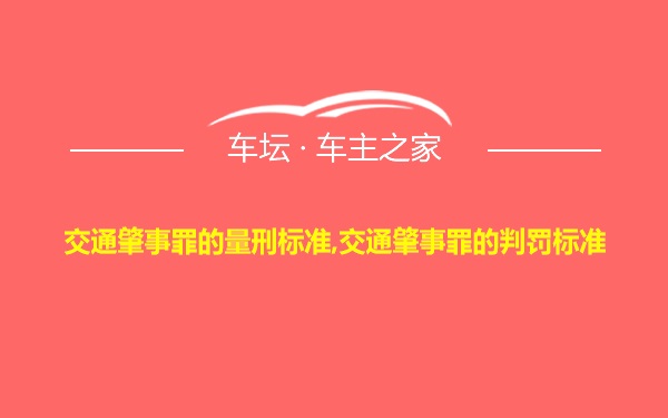 交通肇事罪的量刑标准,交通肇事罪的判罚标准