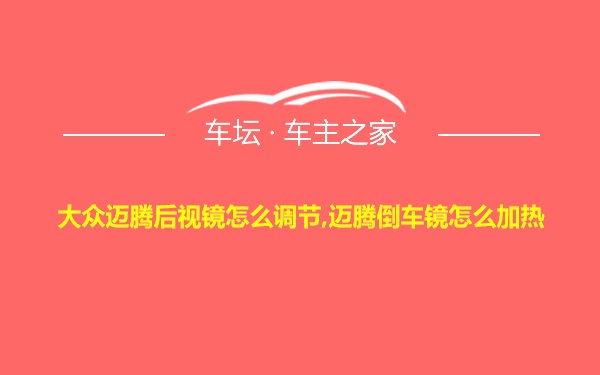 大众迈腾后视镜怎么调节,迈腾倒车镜怎么加热