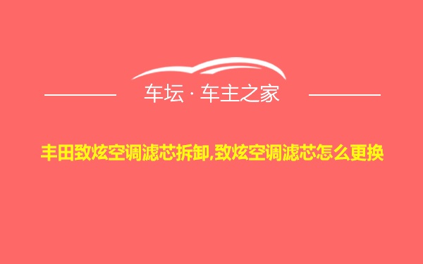 丰田致炫空调滤芯拆卸,致炫空调滤芯怎么更换