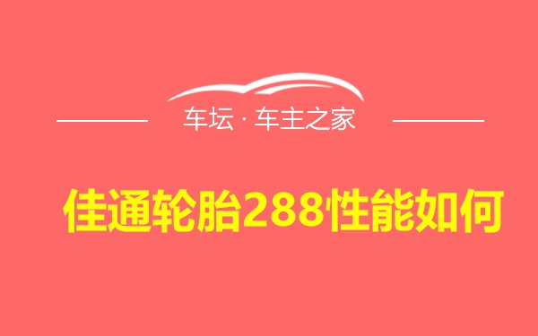 佳通轮胎288性能如何