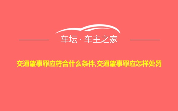 交通肇事罪应符合什么条件,交通肇事罪应怎样处罚