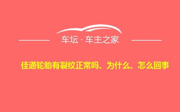 佳通轮胎有裂纹正常吗、为什么、怎么回事