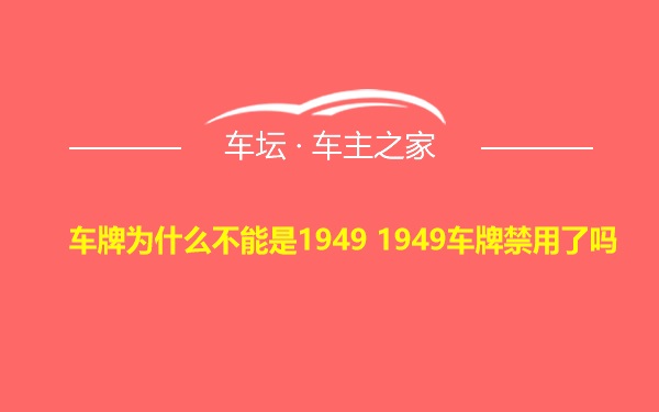 车牌为什么不能是1949 1949车牌禁用了吗