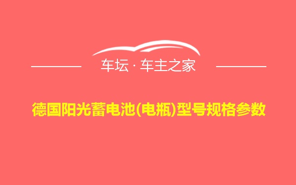 德国阳光蓄电池(电瓶)型号规格参数