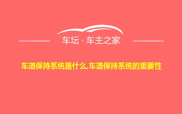 车道保持系统是什么,车道保持系统的重要性