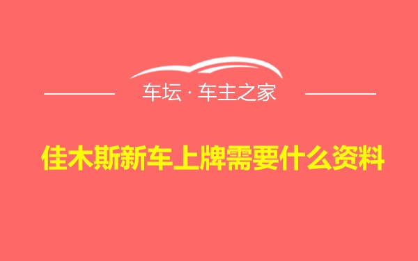 佳木斯新车上牌需要什么资料