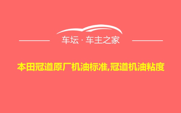 本田冠道原厂机油标准,冠道机油粘度