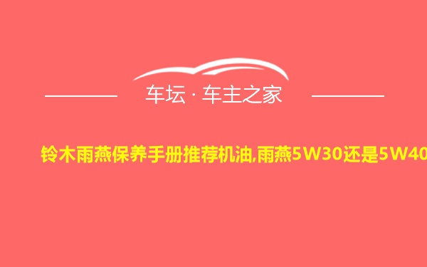 铃木雨燕保养手册推荐机油,雨燕5W30还是5W40