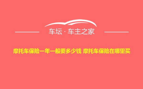 摩托车保险一年一般要多少钱 摩托车保险在哪里买