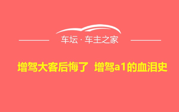 增驾大客后悔了 增驾a1的血泪史