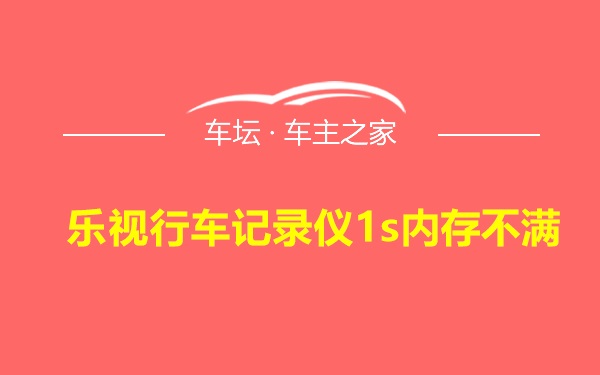 乐视行车记录仪1s内存不满