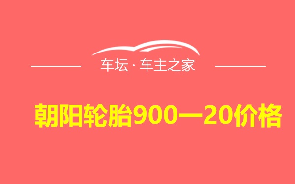 朝阳轮胎900一20价格