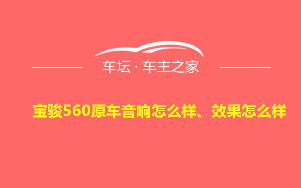 宝骏560原车音响怎么样、效果怎么样