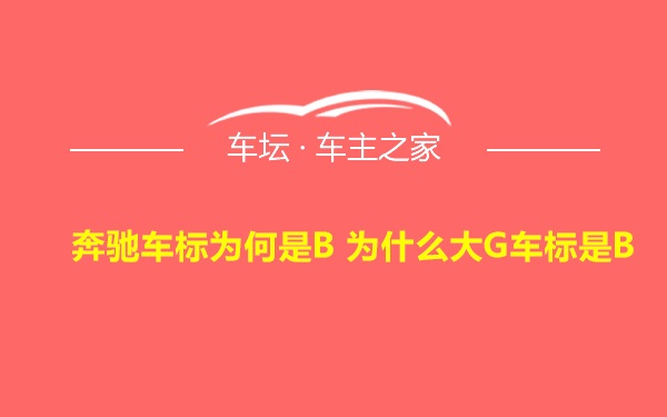 奔驰车标为何是B 为什么大G车标是B