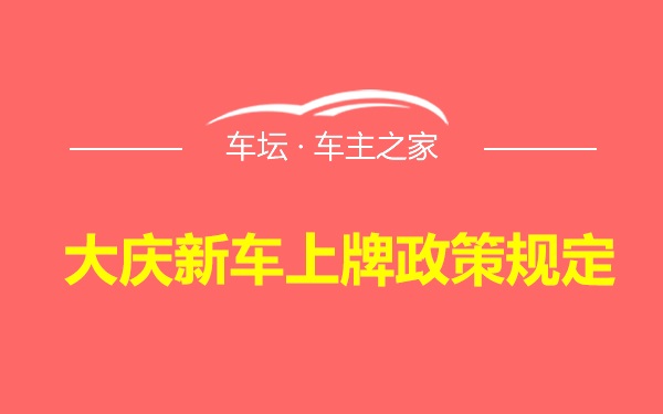 大庆新车上牌政策规定