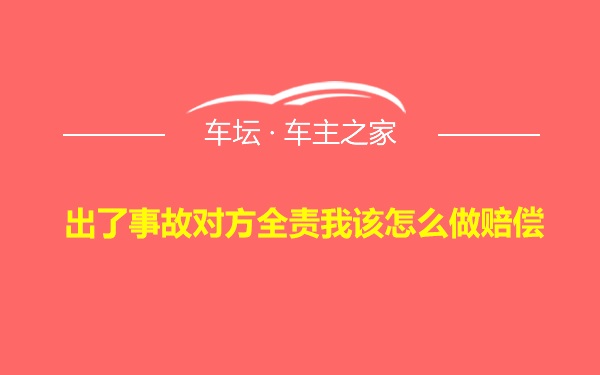 出了事故对方全责我该怎么做赔偿