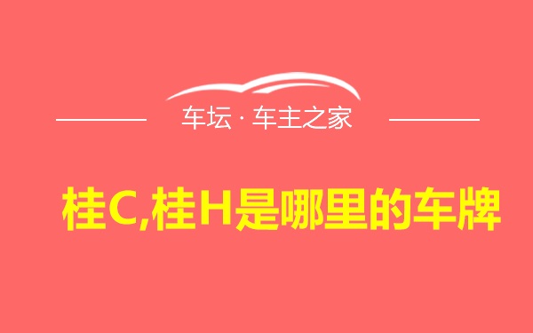 桂C,桂H是哪里的车牌