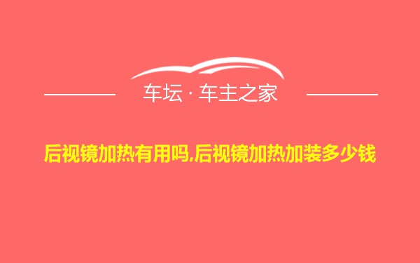 后视镜加热有用吗,后视镜加热加装多少钱