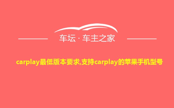 carplay最低版本要求,支持carplay的苹果手机型号