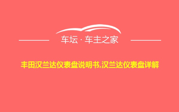 丰田汉兰达仪表盘说明书,汉兰达仪表盘详解